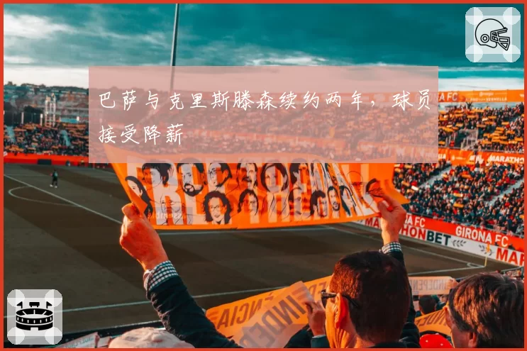 巴萨与克里斯滕森续约两年，球员接受降薪