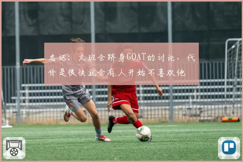 名记:文班会跻身GOAT的讨论,代价是很快就会有人开始不喜欢他