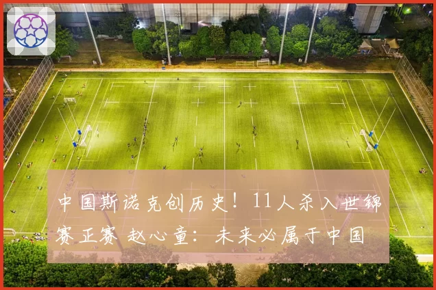 中国斯诺克创历史！11人杀入世锦赛正赛 赵心童：未来必属于中国