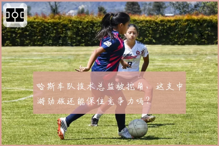 哈斯车队技术总监被挖角,这支中游劲旅还能保住竞争力吗?
