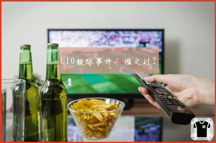 U10假球事件,谁之过?