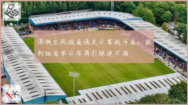 保级生死战南通支云客战河南,裁判组名单公布再引球迷不满