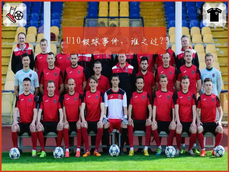 U10假球事件，谁之过？