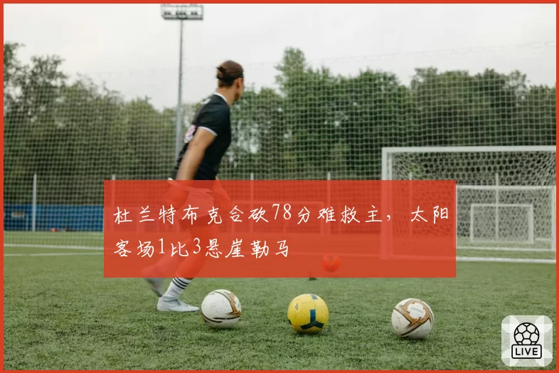 杜兰特布克合砍78分难救主，太阳客场1比3悬崖勒马