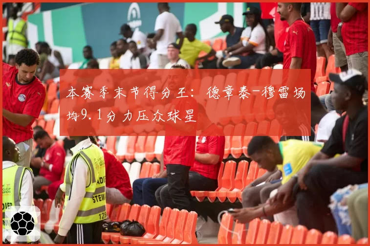 本赛季末节得分王:德章泰-穆雷场均9.1分力压众球星