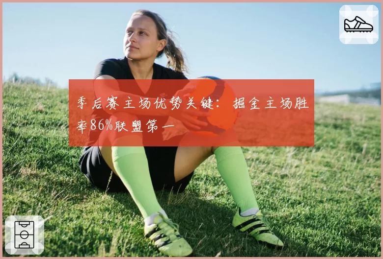 季后赛主场优势关键:掘金主场胜率86%联盟第一