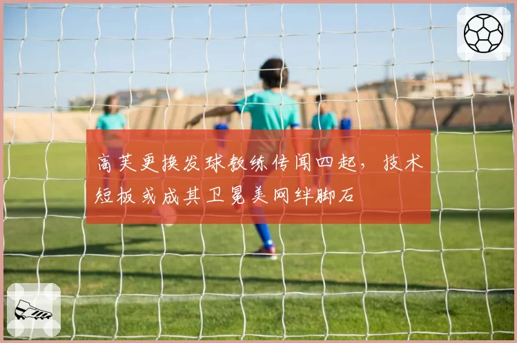 高芙更换发球教练传闻四起，技术短板或成其卫冕美网绊脚石