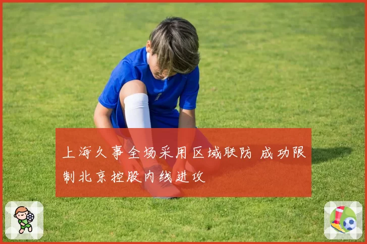 上海久事全场采用区域联防 成功限制北京控股内线进攻