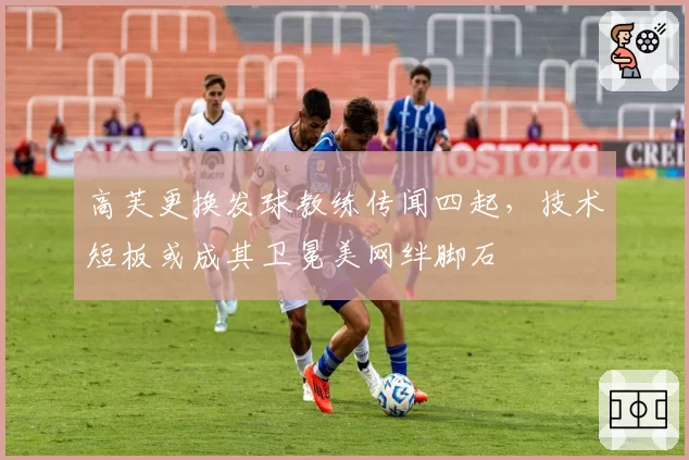 高芙更换发球教练传闻四起，技术短板或成其卫冕美网绊脚石