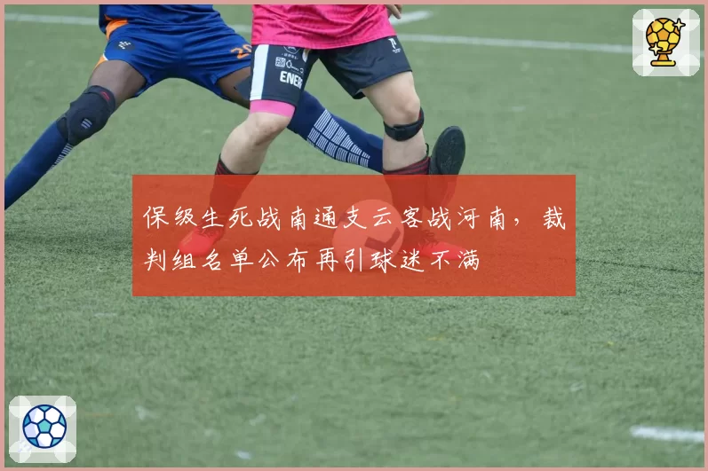 保级生死战南通支云客战河南,裁判组名单公布再引球迷不满