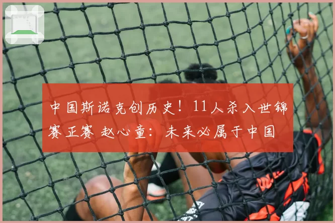 中国斯诺克创历史！11人杀入世锦赛正赛 赵心童：未来必属于中国