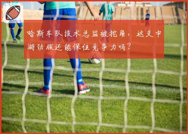 哈斯车队技术总监被挖角,这支中游劲旅还能保住竞争力吗?