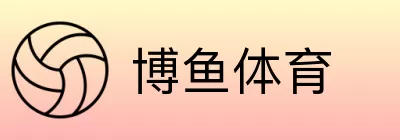博鱼体育 logo
